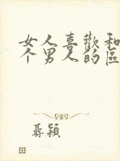 女人喜欢和爱一个男人的区别