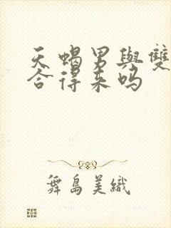 天蝎男与双子女合得来吗