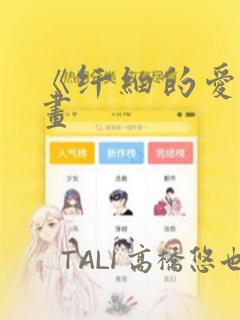 《纤细的爱》漫画：结局+番外