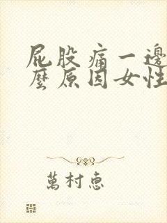 屁股痛一边痛什么原因女性