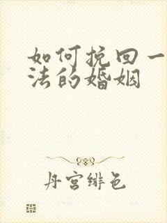 如何挽回一段方法的婚姻