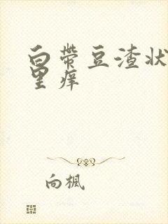 白带豆渣状阴道里痒