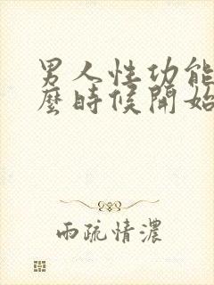 男人性功能从什么时候开始下降