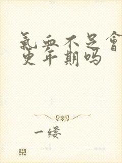 气血不足会引起更年期吗