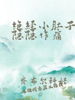 绝经小肚子有点隐隐作痛