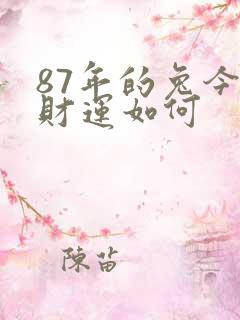 87年的兔今年财运如何