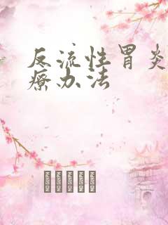 反流性胃炎的治疗办法