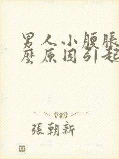 男人小腹胀痛什么原因引起的怎么办