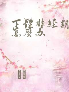 下体非经期出血怎么办