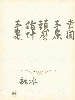 手指头手掌脱皮是什么原因引起的