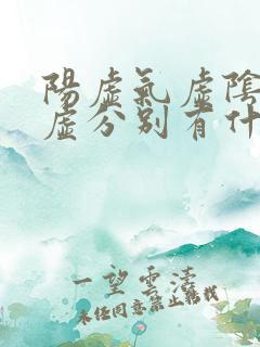 阳虚气虚阴虚血虚分别有什么症状