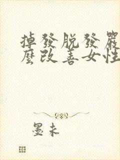 掉发脱发严重怎么改善女性