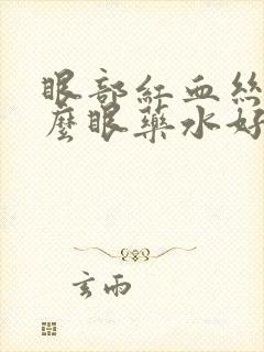 眼部红血丝用什么眼药水好