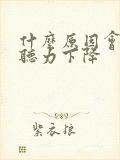 什么原因会导致听力下降