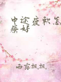 中途疲软怎么治疗好