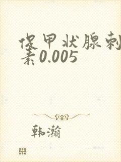 促甲状腺刺激激素0.005