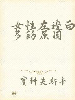 女性左边白头发多的原因