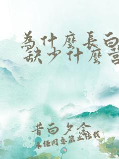 为什么长白头发 缺少什么营养