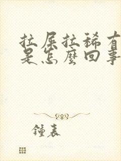 拉屎拉稀有泡泡是怎么回事