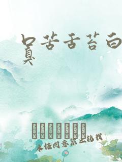 口苦舌苔白厚口臭