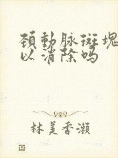 颈动脉斑块小可以消除吗