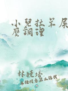 小儿拉羊屎蛋怎么调理