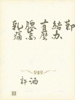 乳腺有结节经常痛怎么办