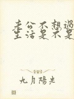 老公不想过夫妻生活是不是有外遇了