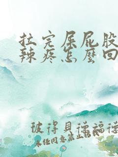 拉完屎屁股火辣辣疼怎么回事