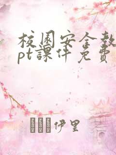 校园安全教育ppt课件免费下载