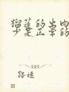 榴莲的出肉率多少是正常的