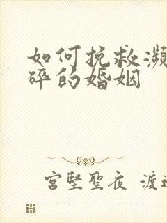 如何挽救濒临破碎的婚姻