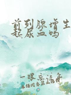 前列腺增生会引起尿血吗