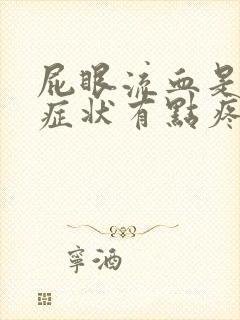 屁眼流血是什么症状有点疼