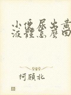 小便尿出黄粘稠液体怎么回事