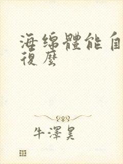 海绵体能自己恢复么