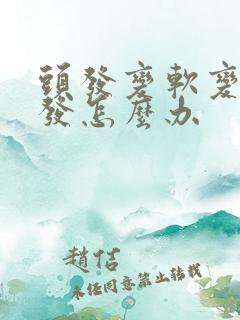 头发变软变细脱发怎么办