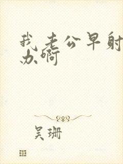 我老公早射如何办啊