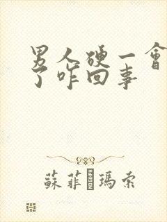 男人硬一会就软了咋回事