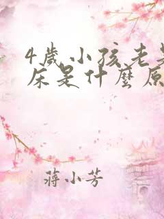 4岁小孩老是尿床是什么原因