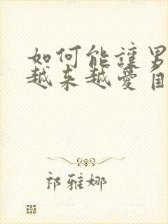 如何能让男朋友越来越爱自己