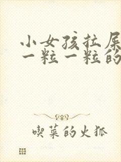 小女孩拉屎干硬一粒一粒的怎么回事啊