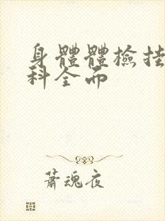 身体体检挂什么科全面