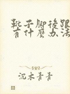 靴子脚后跟磨脚有什么办法