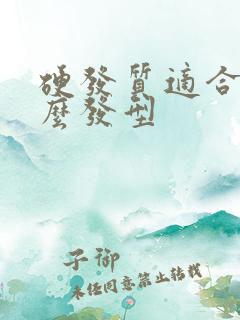 硬发质适合做什么发型