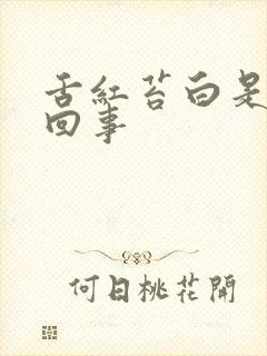 舌红苔白是怎么回事