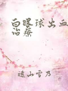 白眼球出血怎么治疗