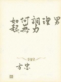 如何调理男性勃起无力