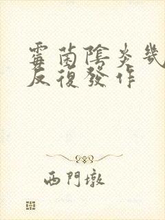 霉菌阴炎几年了反复发作