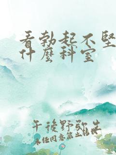 看勃起不坚要挂什么科室